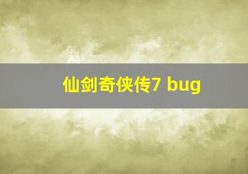 仙剑奇侠传7 bug